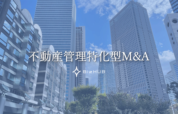 不動産管理特化型M&A